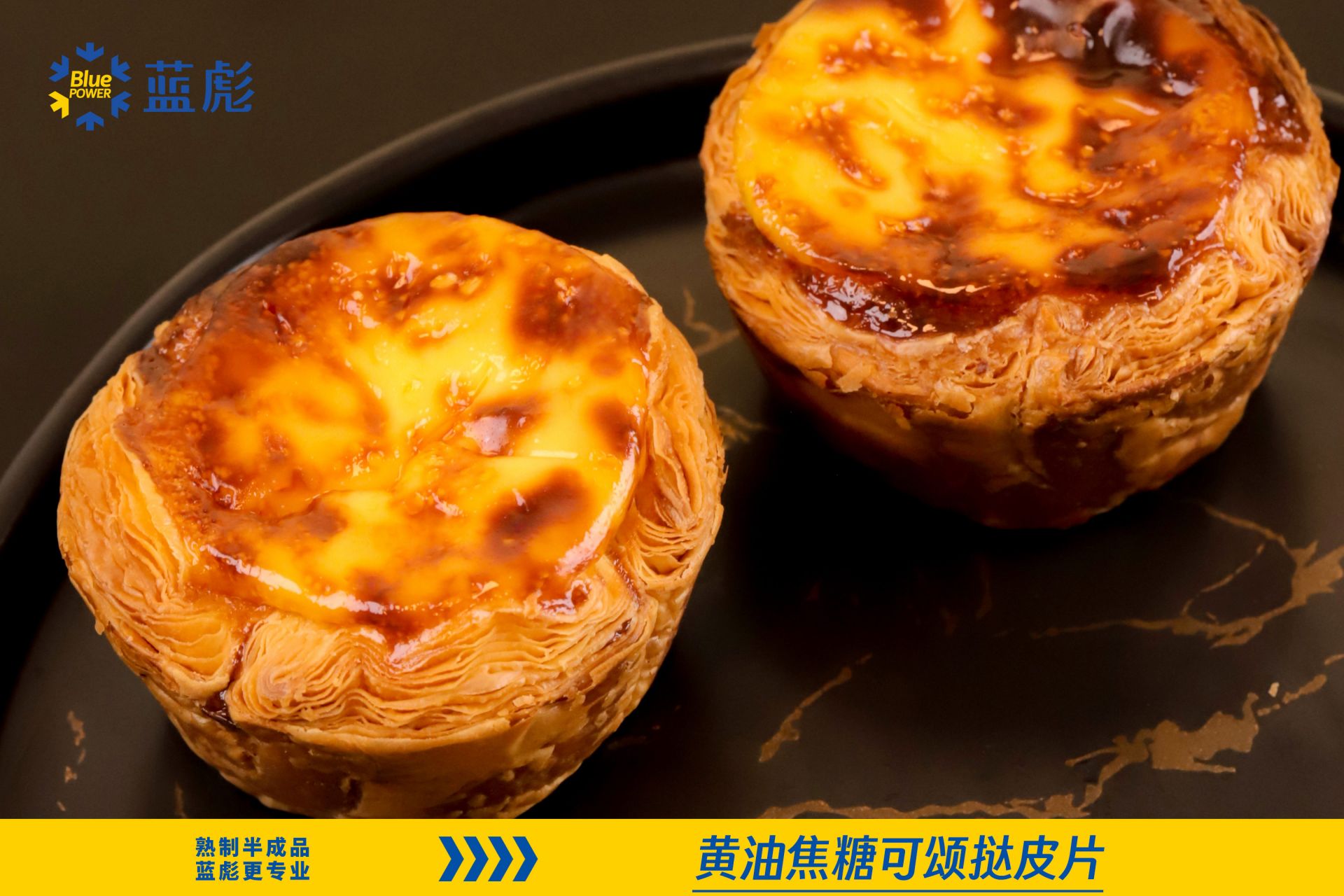 黃油焦糖可頌撻皮片